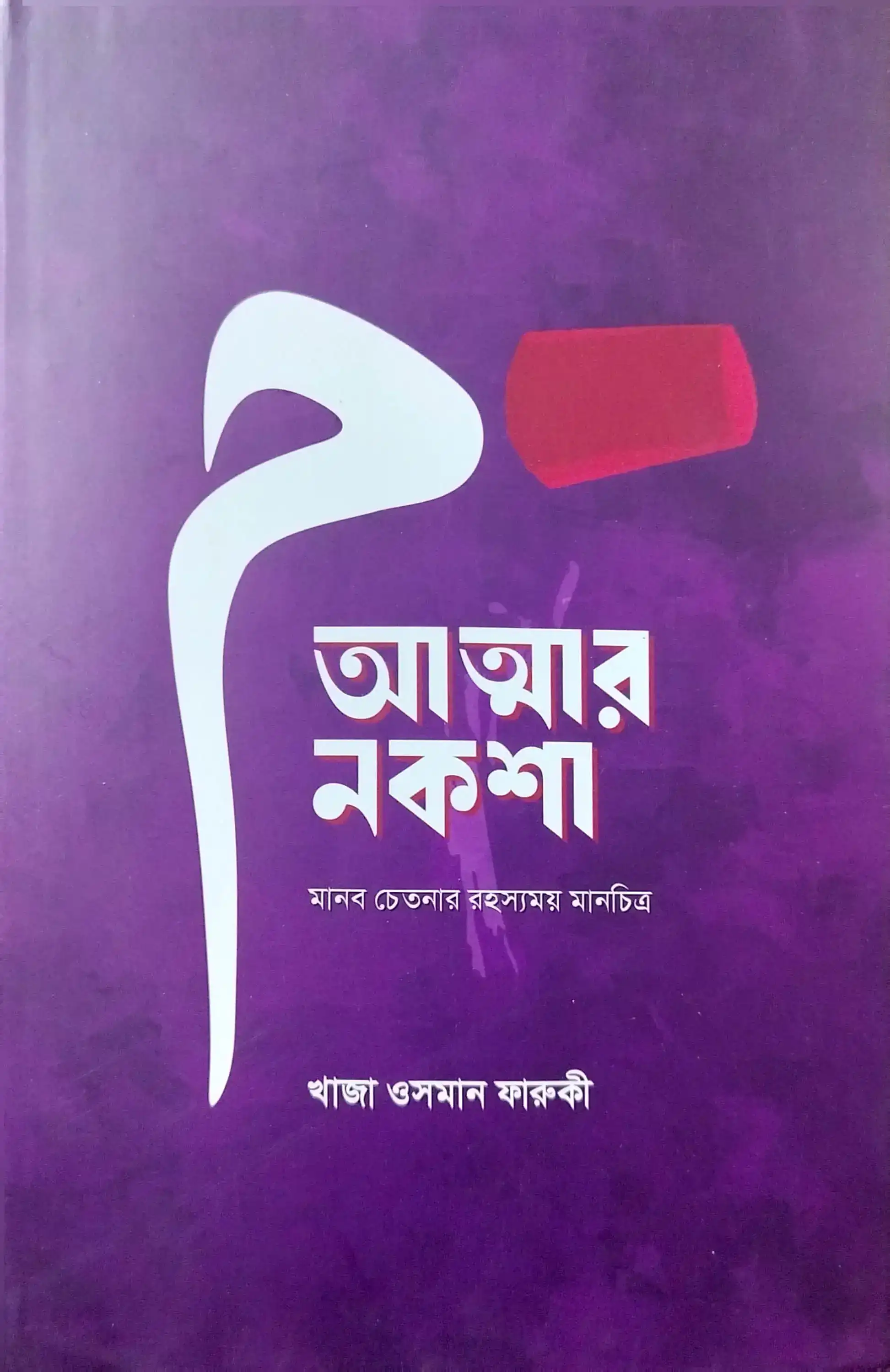 আত্মার নকশা ( মানব চেতনার রহস্যময় মানচিত্র)